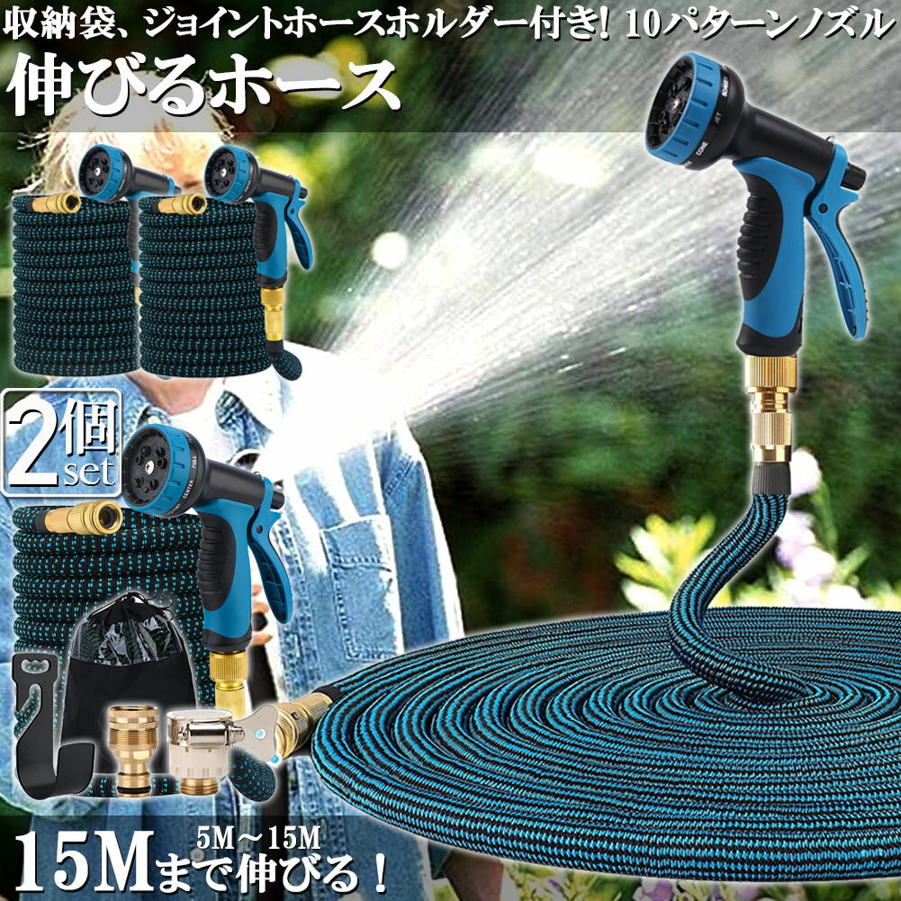 Rakuten - ホース 散水ホース 2個セット ホースリール 伸縮ホース 伸びるホース 洗車ホース 15M 3倍に伸びる 10パターンノズル 超軽量 伸びるホースノズル 散水ノズル コンパクト収納 洗車 ガーデニング 庭 ベランダ 玄関 散水 大掃除 収納袋 付き