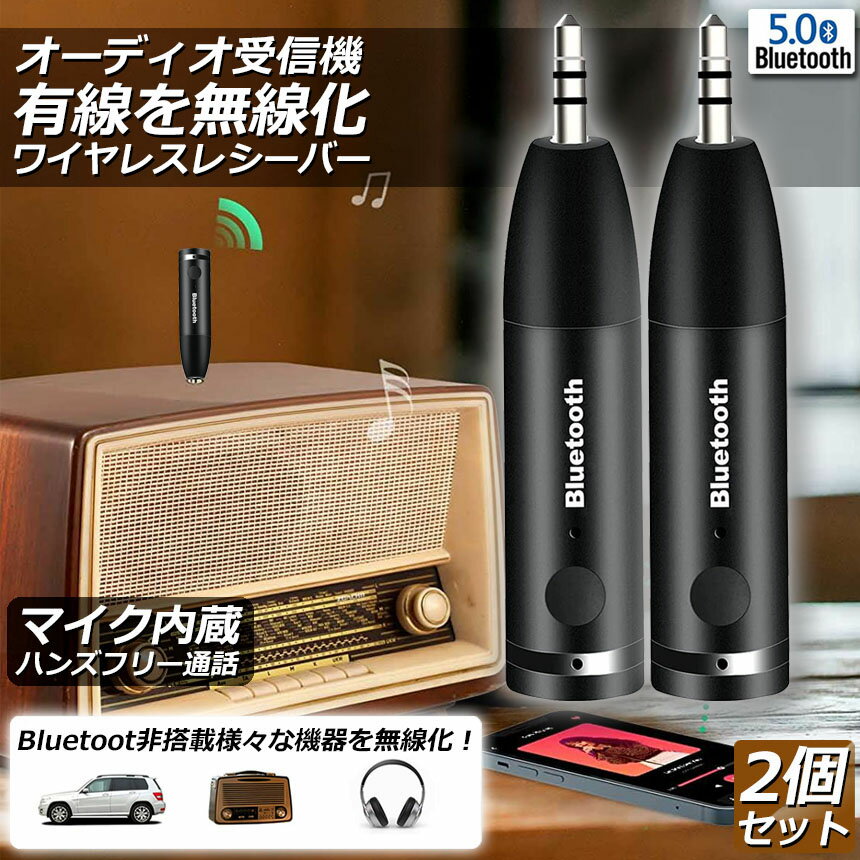 Bluetooth レシーバー 車載レシーバー 2個セット ブルートゥース レシーバー 無線 ...