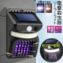 電撃殺虫器 殺虫灯 ソーラーライト led センサーライト 蚊よけ 照明 蚊取り 両方使用可能 自動点灯人感センサーライト 虫除け コバエ取り ガーデンライト キャンプ ライト ledライト 人感ライト 玄関ライト 野外ライト おしゃれ 虫取り機 蚊取り器 捕虫器 誘蛾灯 屋外