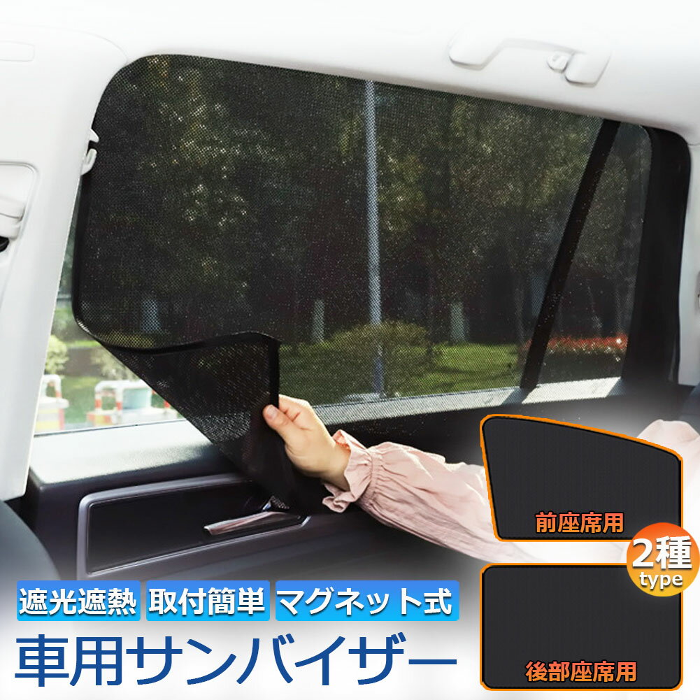 サンバイザー 車用 サンシェード 車用サンシェード 車用 遮光シート 2タイプ 前席 後部座席 カーテン 自動車 マグネット 磁石貼付 反射 遮光 遮熱 着脱簡単 日よけ 紫外線対策 日よけ 車中泊 換気 ア開閉可能 UVカット 虫対策 内装用品