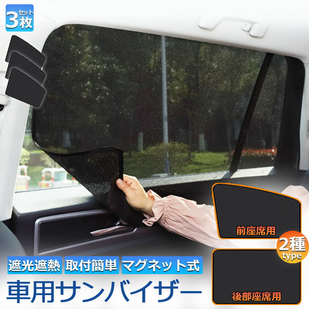 サンバイザー 車用 サンシェード 車用サンシェード 3枚セット 車用 遮光シート 2タイプ 前席 後部座席 カーテン 自動車 マグネット 磁石貼付 反射 遮光 遮熱 着脱簡単 日よけ 紫外線対策 日よけ 車中泊 換気 ア開閉可能 UVカット 虫対策 内装用品