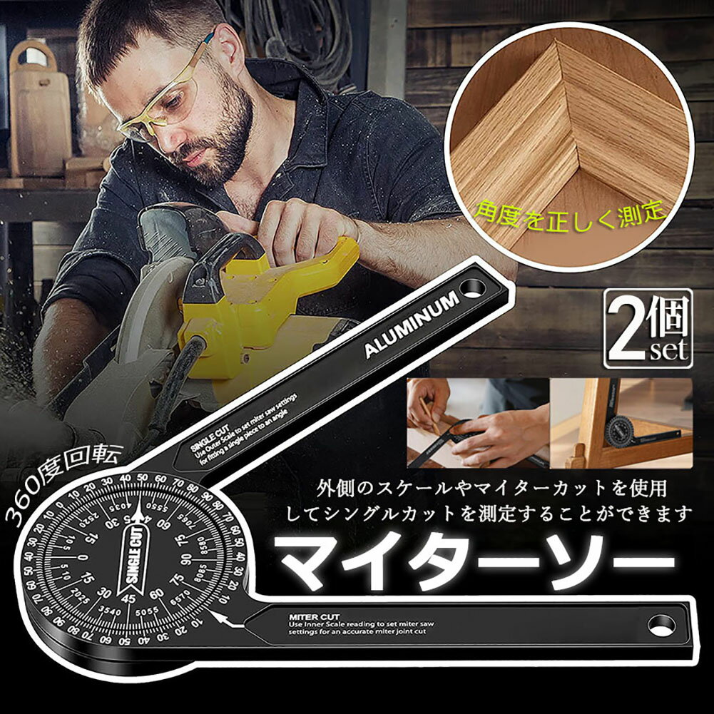 マイターソー 分度器 2個セット アルミ合金360°回転水平角度定規 アルミニウム スケールマイターソーエクストラクター カーペンターファインダー 測定定規 ゲージツール 木工 大工 配管工 建築 機械工具