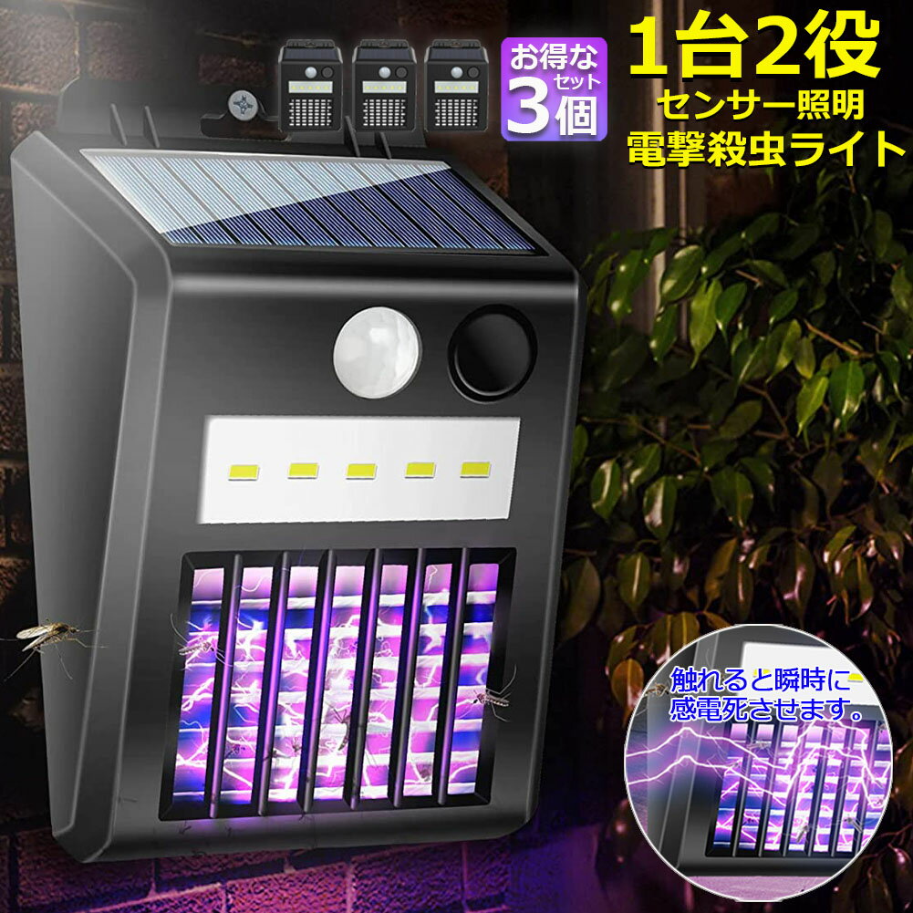 電撃殺虫器 電撃殺虫機 ソーラーライト ソーラー 3個セット 虫取り機 蚊取り器 捕虫器 誘蛾灯 屋外 照明 人感センサーラ 自動点灯消灯 UV光源誘引式捕虫器 電気蚊取り器 殺虫機 省エネ 殺虫ライト 蚊駆除 電撃殺虫器 捕虫器 リビング 玄関 アウトドア 照明 緊急 多用途