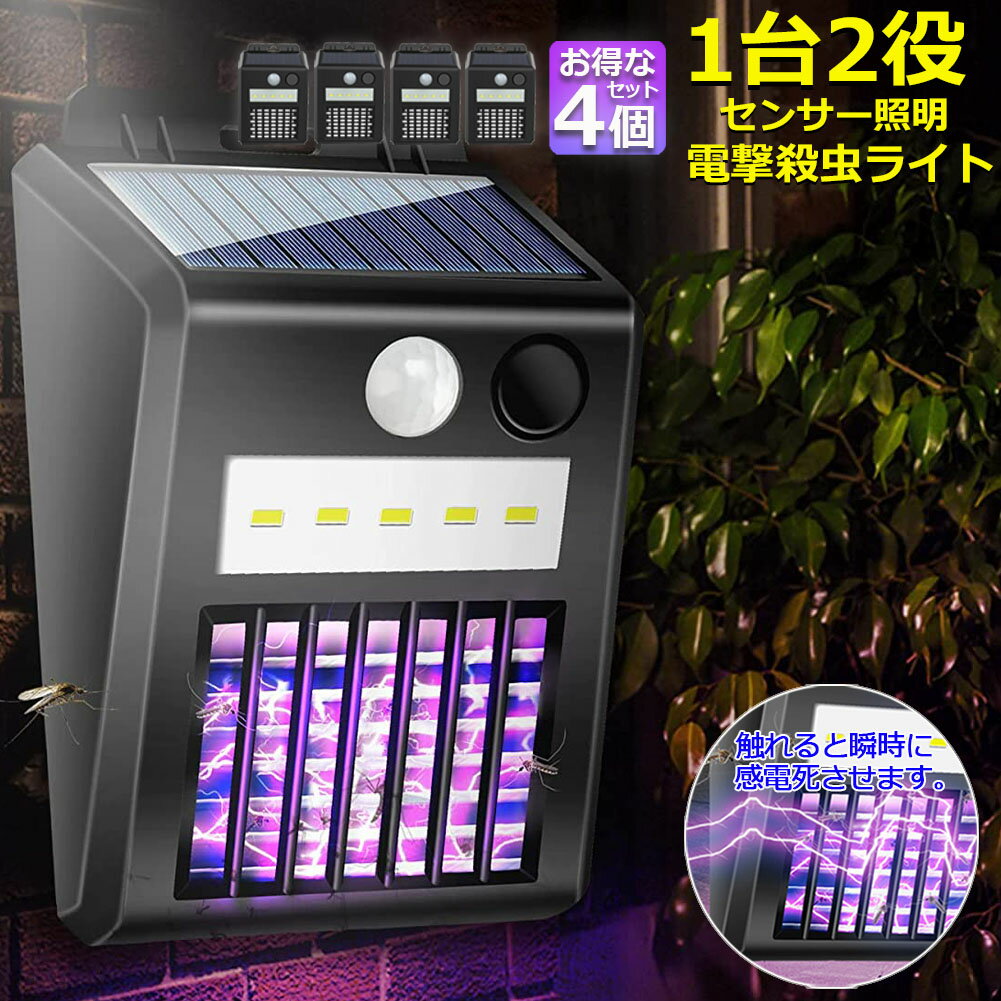 電撃殺虫器 電撃殺虫機 ソーラーライト ソーラー 4個セット 虫取り機 蚊取り器 捕虫器 誘蛾灯 屋外 照明 人感センサーラ 自動点灯消灯 UV光源誘引式捕虫器 電気蚊取り器 殺虫機 省エネ 殺虫ライト 蚊駆除 電撃殺虫器 捕虫器 リビング 玄関 アウトドア 照明 緊急 多用途
