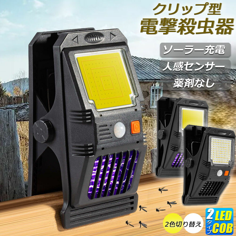 電撃殺虫器 殺虫灯 電撃殺虫機 ソーラーライト led cob センサーライト 蚊よけ 照明 蚊取り 両方使用可能 自動点灯人感センサーライト ガーデンライト キャンプ ライト ledライト 人感ライト 玄関ライト 野外ライト UV光源誘引式捕虫器 捕虫器 誘蛾灯 屋外 照明 緊急 多用途