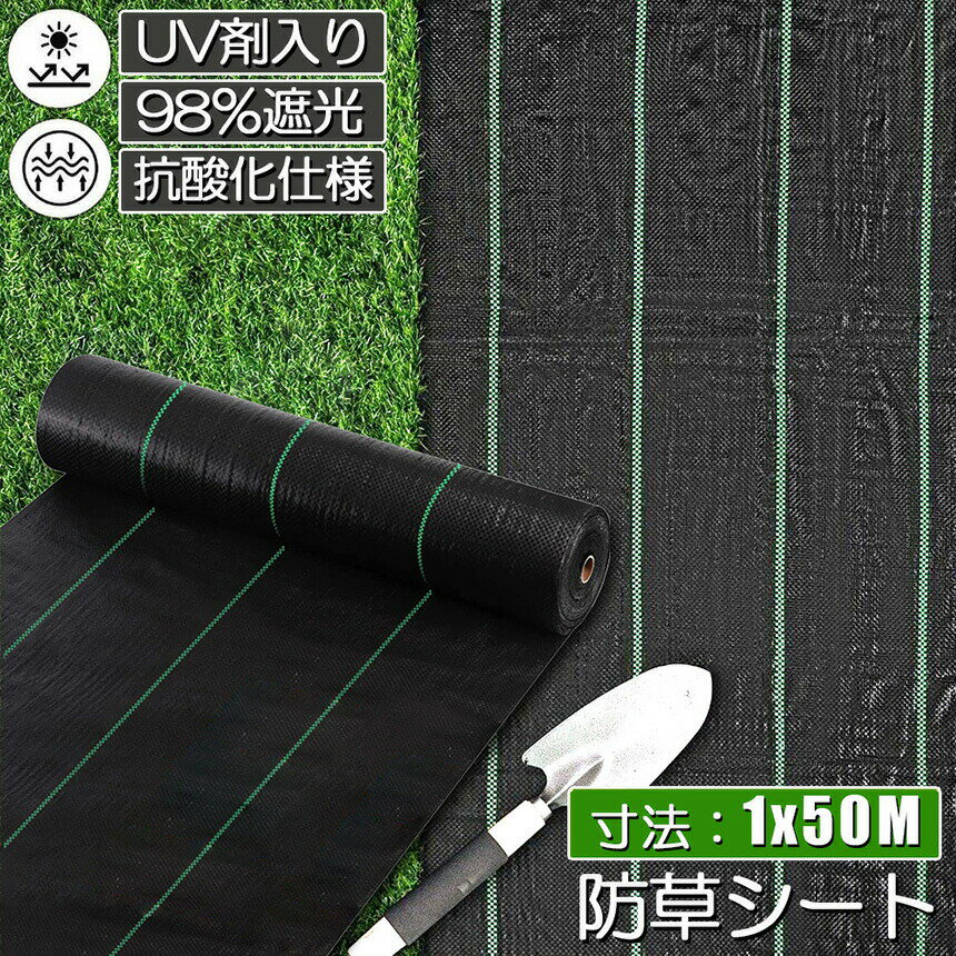 防草シート 50m X 1m 除草シート 園芸用シート 雑草シート UV剤入り 高透水 農業 ...