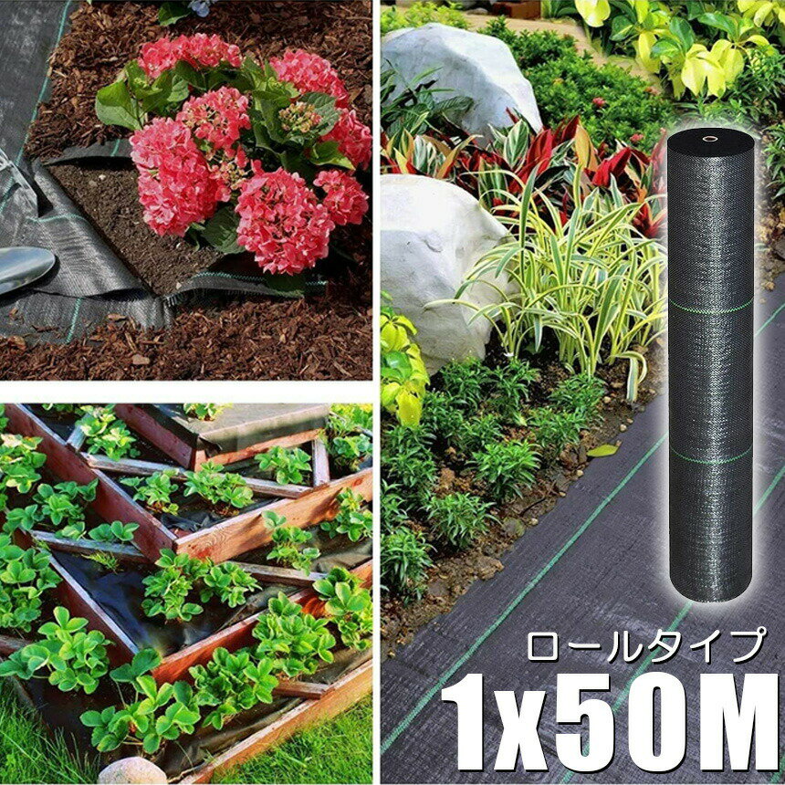 防草シート 50m X 1m 除草シート 園芸用シート 雑草シート UV剤入り 高透水 農業 ...
