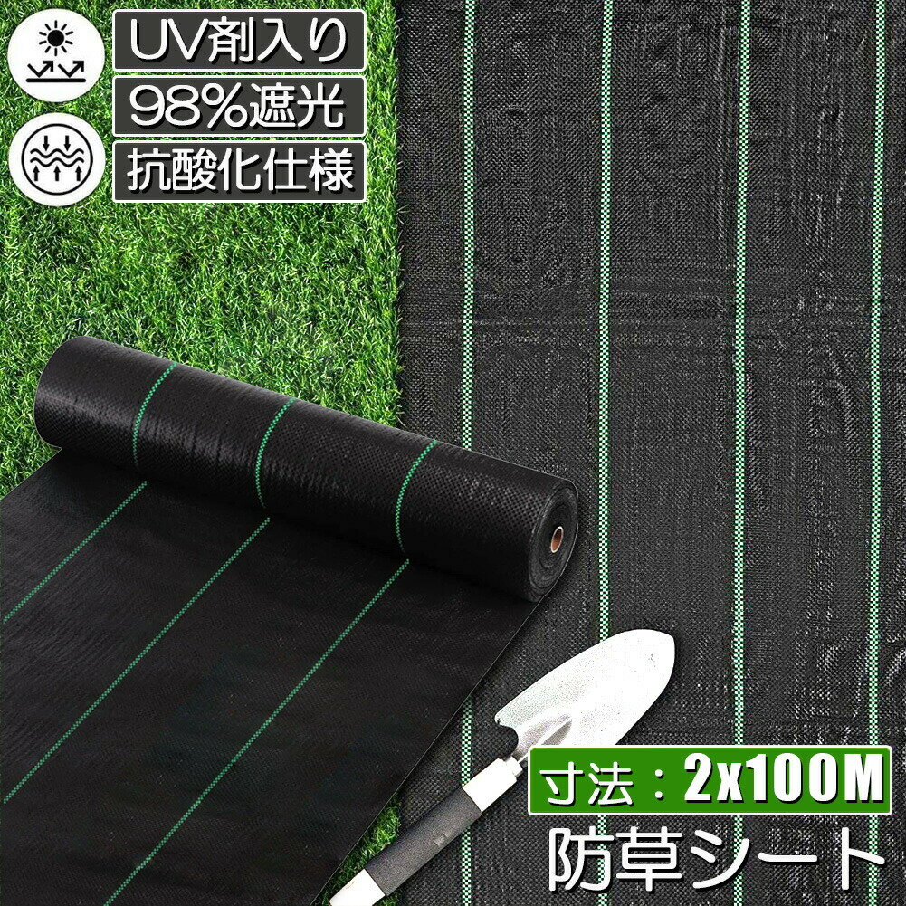 防草シート 100m X 2m 除草シート 園芸用シート 雑草シート UV剤入り 高透水 農業 家庭用 園芸用 除草 雑草通水性 砂利 杭 ガーデニング 駐車場 家庭菜園 耐久年数約3年 人工芝 雑草 芝生 DIY 草 庭 雑草シート ロール 雑草防止シート 砂利 芝 シート 効果 雑草駆除 雑草