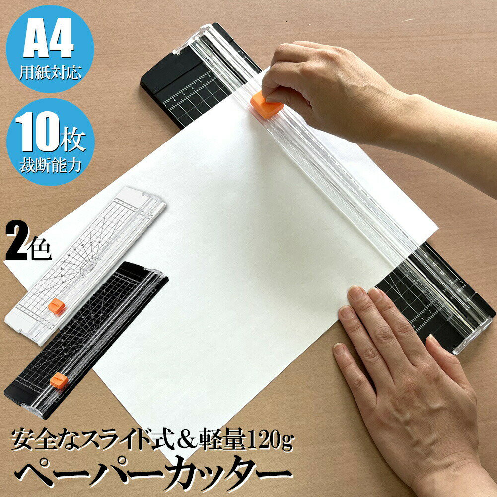 ペーパーカッター 裁断機 a4 カッティングマシン ズレ防止 A4 紙 写真 ラベルのカット A4 A5 B5 B6 B7対応 裁断 ミニ カッター ペーパー 裁断能力 10枚まで ズレ防止 業務用 裁断機 写真用 家庭用 仕事用