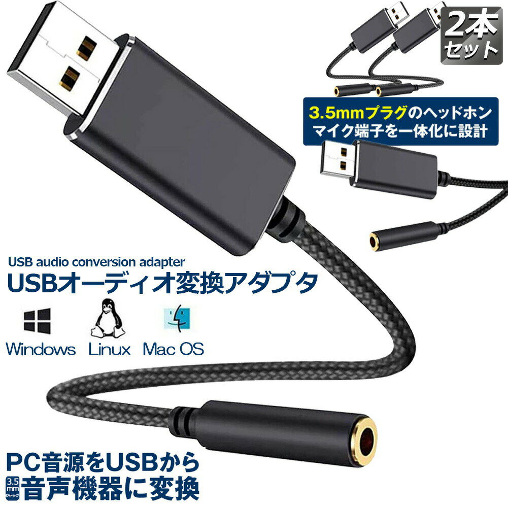 USB イヤホン 変換 アダプタ 2本セット 3.5mm プラグ オーディオ ケーブル USB外付け サウンドカード 3..