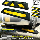 パーキングブロック 4本セット 車輪止め ゴムブロック 反射板付き 車止め カーストッパー タイヤ止め 衝突防止 駐車場 駐車スペース 輪止め タイヤブロック ...