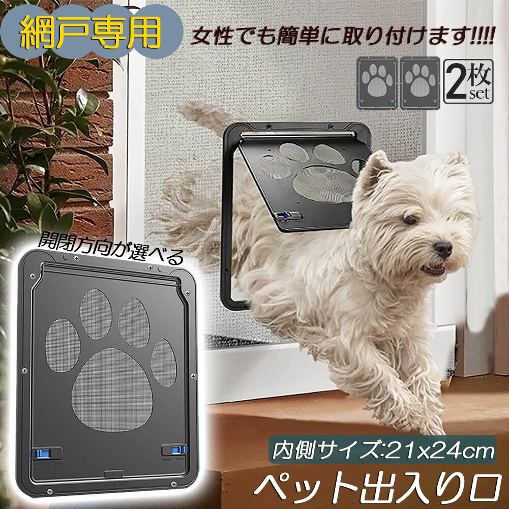 ペットドア 網戸専用 キャットドア 2個セット 網戸用ペットの出入り口 取付簡単 小型犬 猫 ペット出入..