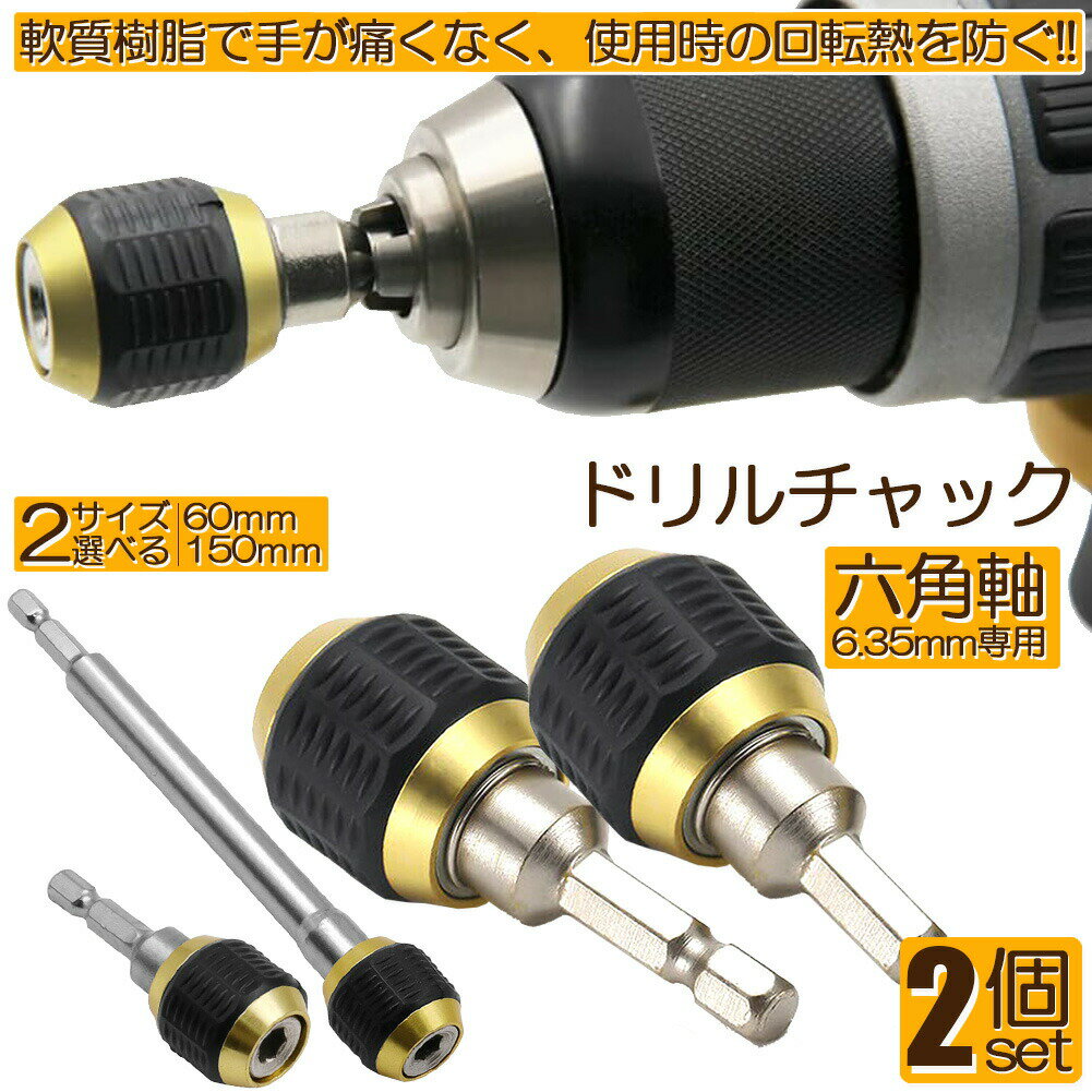 Rakuten - ドリルチャック キーレスドリルチャック 2本セット 6.35mm 六角軸 電動ドライバー用 ビットチェンジ 変換 アダプタ 電気ドリル クイック 1/4インチ コネクタ 超硬合金材質 六角 ハンドル DIY 工具 交換 ドライバー