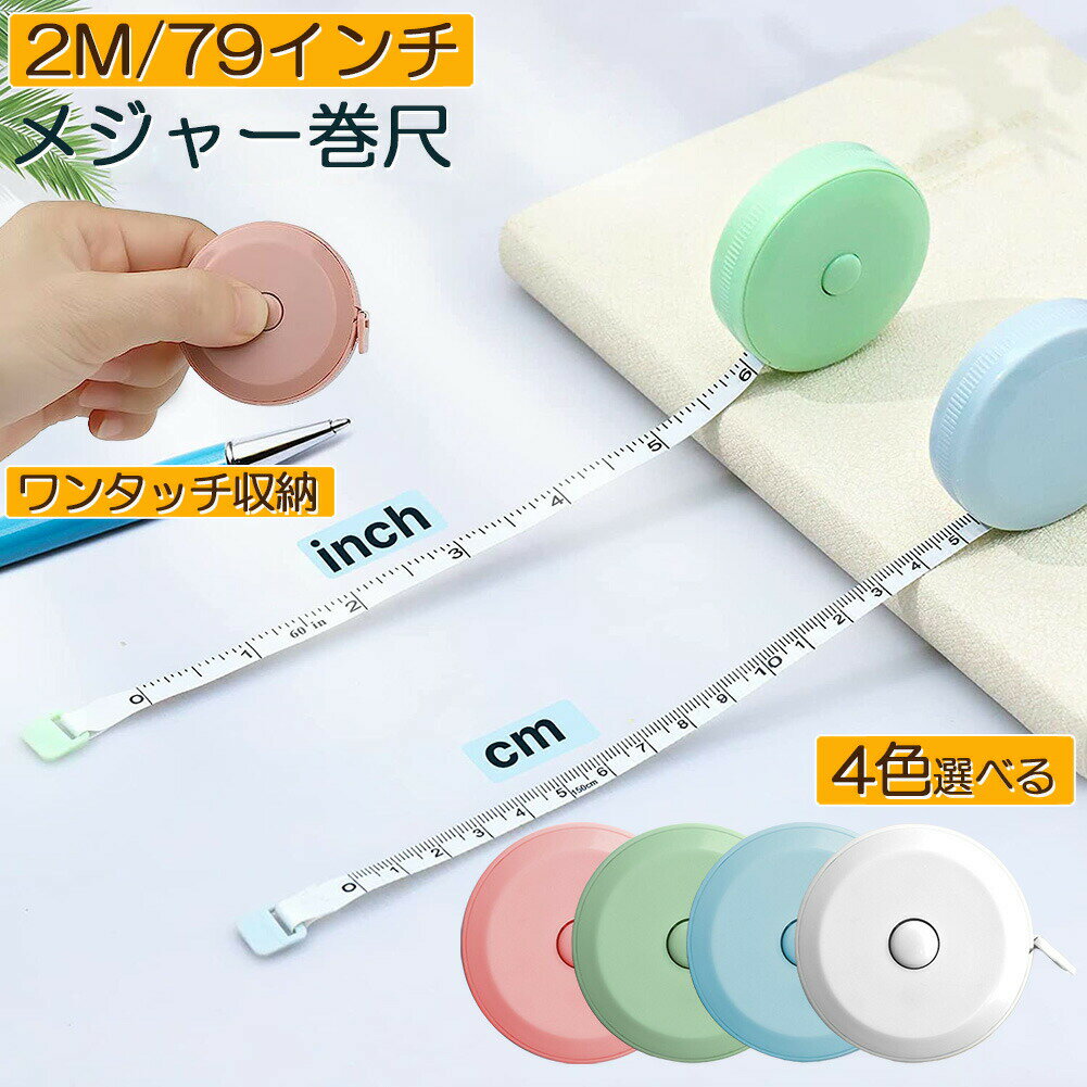 Rakuten - 【ランキング受賞！】 メジャー巻き尺 洋裁 裁縫 定規 巻き尺 テープメジャー 2m 200cm 79inch 4カラー選べる バスト ウエスト 測定 インチ センチ メジャー 服 巻尺 服 布メジャー 両面目盛 オートメジャー 巻取りボタン付き ロングメジャー 計測 手芸 軽量 胸囲測定