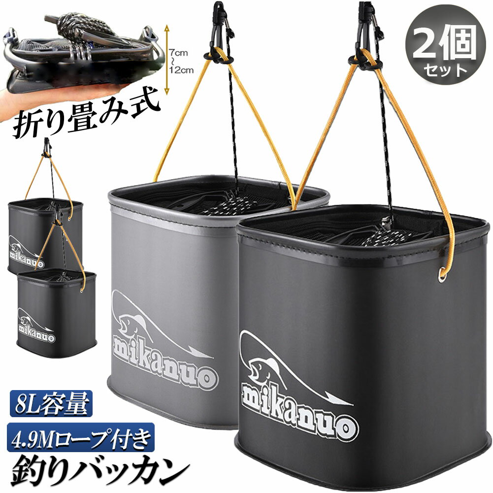 釣り バケツ バッカン 水汲み みずくみバケツ 釣り 2個セット 折りたたみ バケツ 8L 魚が逃げない ロープ EVA 海釣り 生かしバケツ 釣り 水くみバケツ アウトドア コンパクト