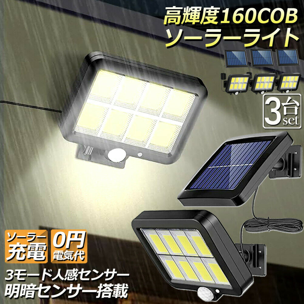 Rakuten - ソーラーライト センサーライト 防犯ライト 3個セット 屋外 COBチップ採用 160COB 3モード 120° 照明範囲 ソーラーライトモーションディテクター 5Mケーブル付き 防水 自動点灯 屋外照明 庭 玄関 ガーデンライト 駐車場 停電緊急対策 防災ライト