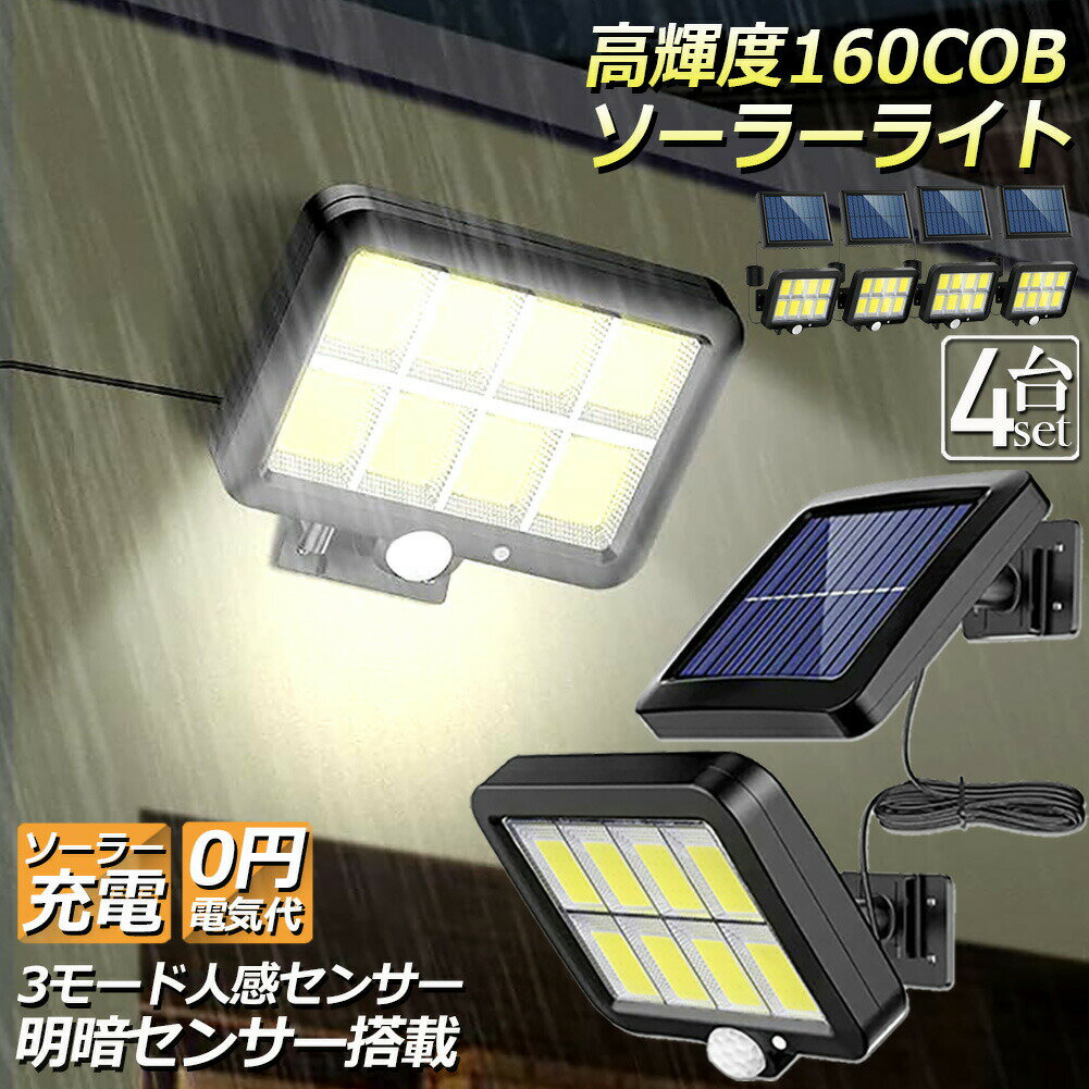 Light - ソーラーライト センサーライト 防犯ライト 4個セット 屋外 COBチップ採用 160COB 3モード 120° 照明範囲 ソーラーライトモーションディテクター 5Mケーブル付き 防水 自動点灯 屋外照明 庭 玄関 ガーデンライト 駐車場 停電緊急対策 防災ライト