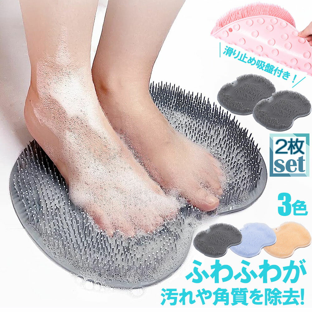 フットブラシ 足洗いマット 足裏ブラシ 2枚セット フットケアブラシ 人気 垢すり お風呂グッズ スポンジ アカスリ 足裏 消臭 角質除去 臭い防止 フットケア ブラシ 足 ケア かかと お風呂