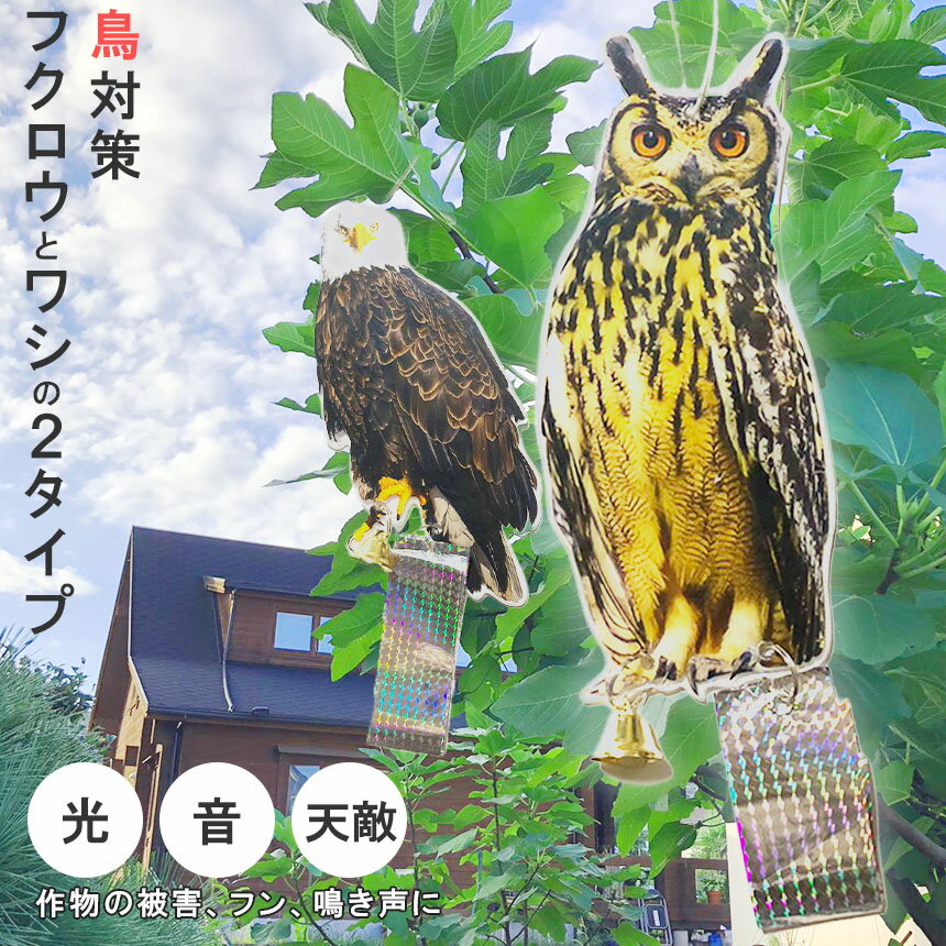 鳥よけ 鳥よけフクロウ 鳥よけテープ 反射板 鳥よけグッズ 鳥対策 防鳥対策 鳥被害...