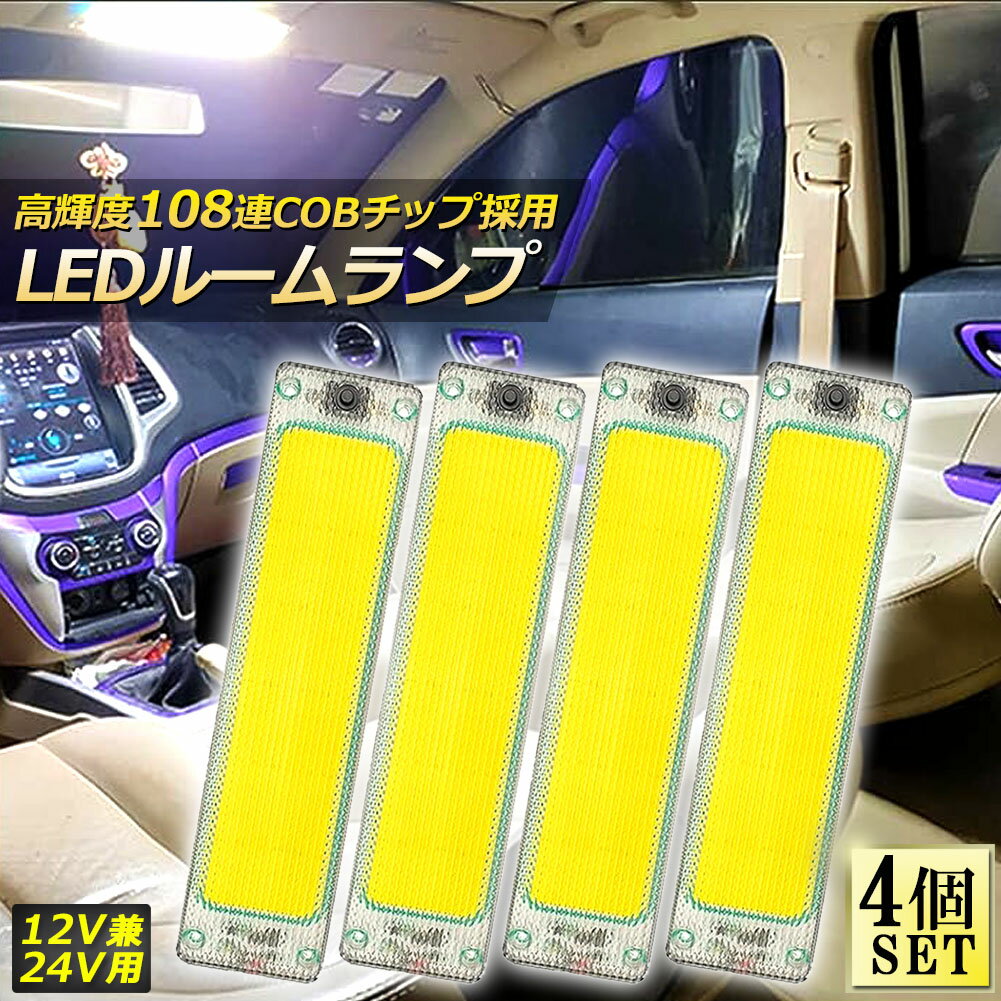 ルームランプ LED キャンパー室内灯 4個セット 貨物灯 車内照明 汎用 小型車 トラック 12V 24V マーカ..