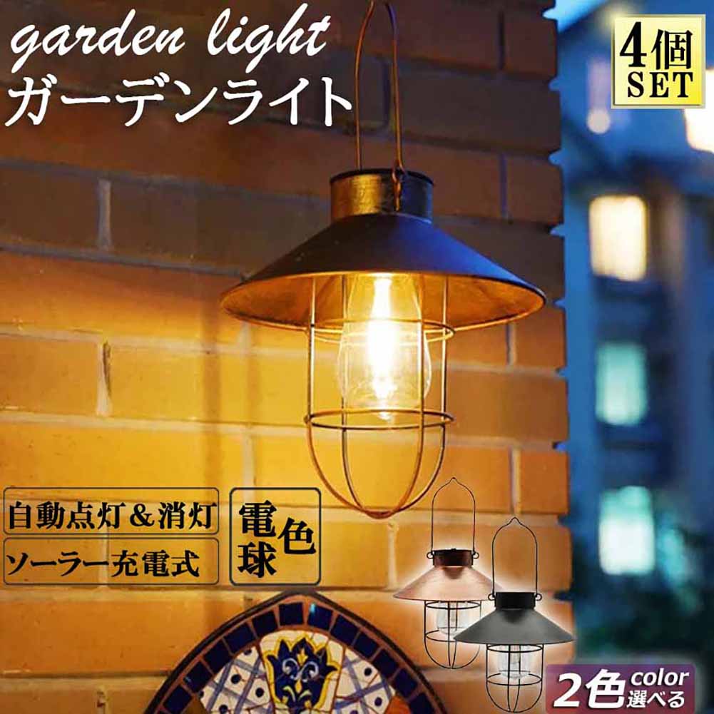 ガーデンライト ソーラーライト ランタン 4個セット 屋外 おしゃれ かわいい 防水 アンティーク レイロ 吊り下げ式 庭園灯 電球型 応急 防災 停電用 災害グッズ 照明 アウトドア 自動点滅 省エネ キャンプ 飾り 庭 ガーデン 玄関先 車道 歩道