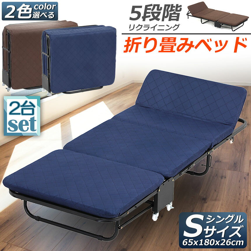 折りたたみベッド シングル 2台セット 5段階 リクライニング ソファーベッド 介護用ベッド 簡易ベッド 折り畳み おしゃれ S キャスター付き 組立簡単 コンパクト ワンルーム 折りたたみ 軽量 [2]