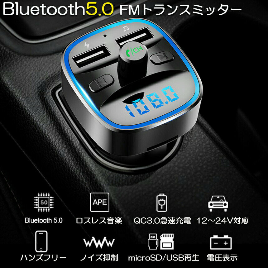 ���ݥ����5�� �ޥ饽�󥻡����FM�ȥ�󥹥ߥå��� bluetooth QC3.0 ��®���� �б� �ϥ󥺥ե꡼���� �ⲻ�� micrSD USB���꡼ �����б� LED�� �����������å� �ֺ� ���Ŵ� �������㡼���㡼 12V 24V