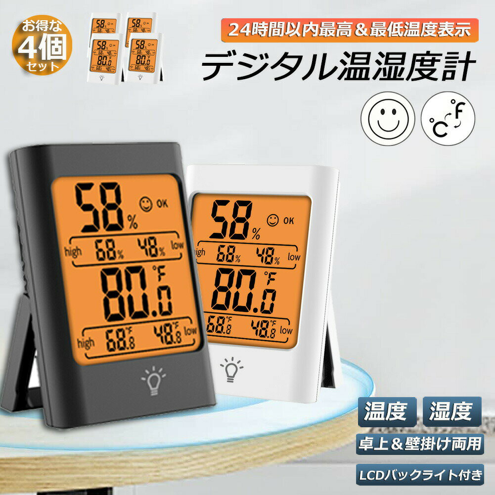 デジタル 温度計 湿度計 温湿度計 4個セット 最高最低温湿度値表示 LCDバックライト機能付き マグネット LCD大画面 見やすい 単4電池 置き掛け兼用 卓上 壁掛け 華氏 摂氏 室内温度計 大画面 コンパクト