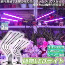 植物育成ライト 植物育成ランプ LED植物育成灯 2個セット 室内栽培ランプ 3つ照明モード 9段階調光 観葉植物 4ヘッド式ライト 5v 自動ON/OFF 室...