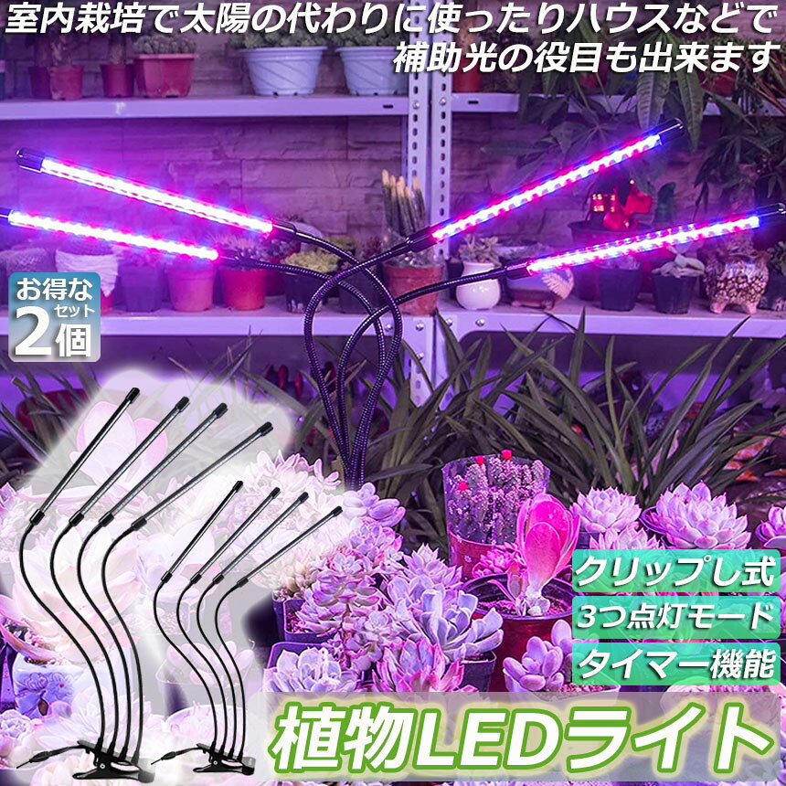 ★限定！最大20%OFF★植物育成ライト 植物育成ランプ LED植物育成灯 2個セット 室内...