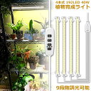 植物育成ライト LED育成ライト タイマー 観葉植物育成ライト 育成ライト 暖色系 9段階調光 フルスペクトル 育苗ライト 192LED 4ヘッド付き 三つ照明...