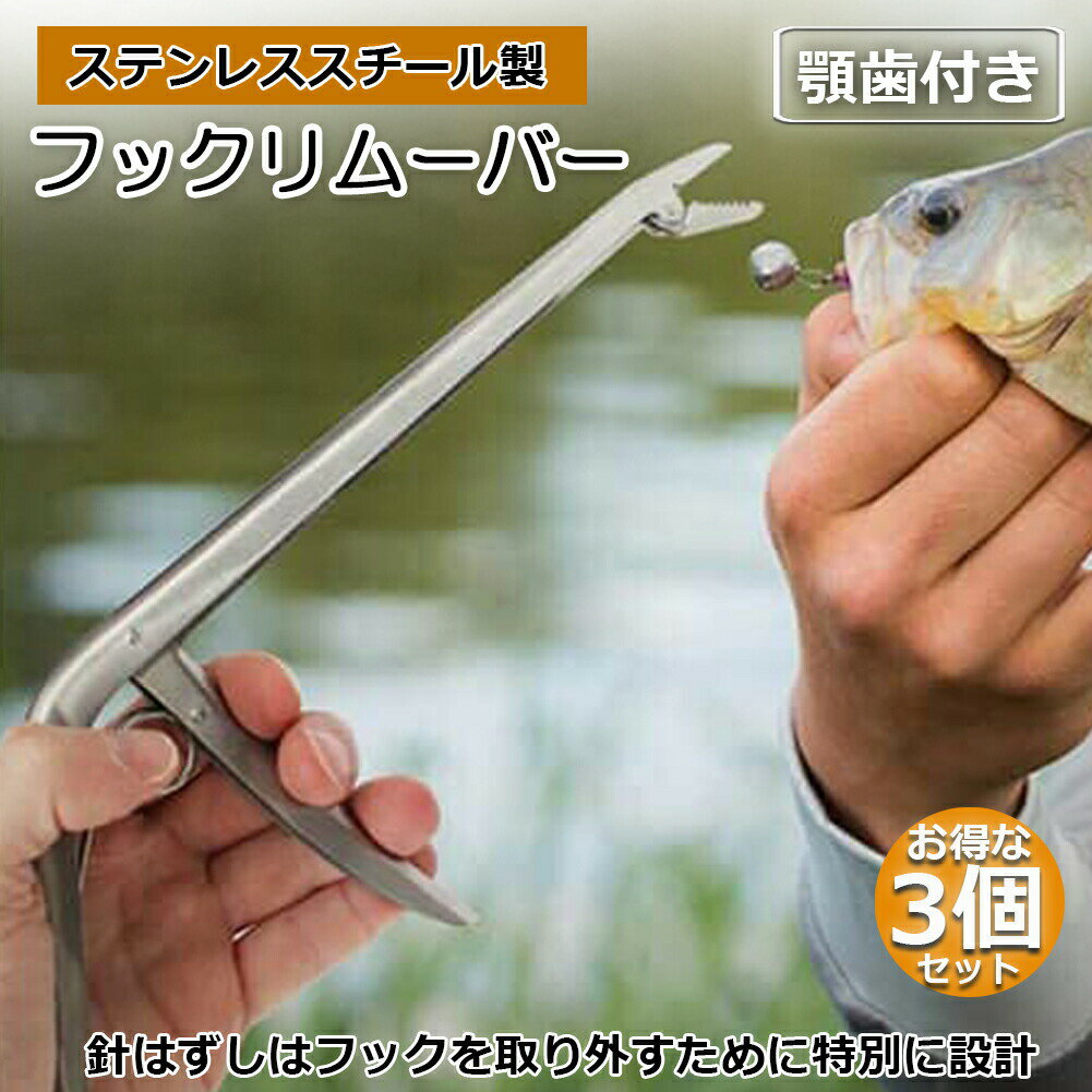 Rakuten - 釣りフックリムーバー フィッシング 3個セット 針外し 針はずし 魚獲り ステンレス製 スプリング式 フックを取り外す 防錆 使用やすい ペンチ 釣りアクセサリー 釣り用品 漁具 淡水 海水適用 全魚種対応