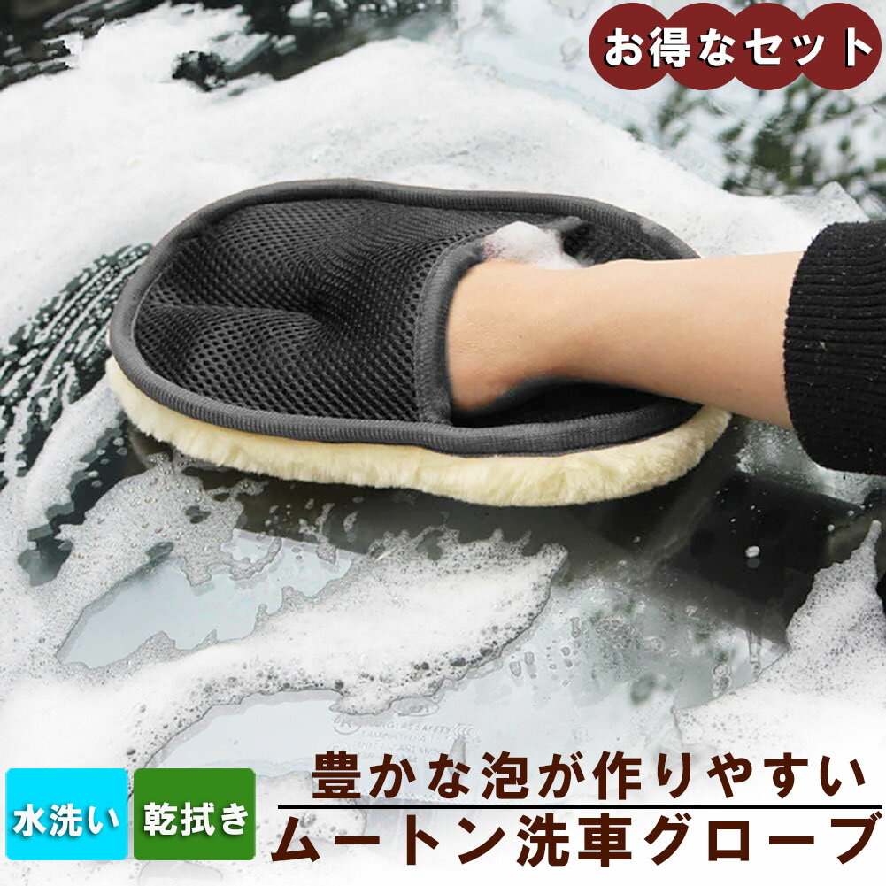 洗車グローブ 洗車用ムートングローブスポンジ 洗車グッズ 汚れ取りムートン 泡立ち易い 洗車傷防止 男..