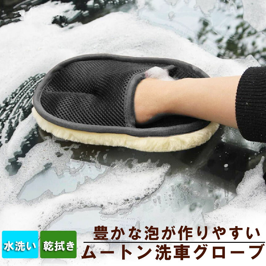 洗車グローブ 洗車用ムートングローブスポンジ 洗車グッズ 汚れ取りムートン 泡立...
