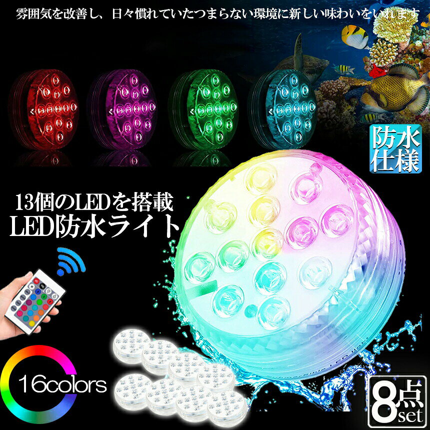 Tomicocoの水中ライト LED潜水ライト RGBリモコン付き 8個セット 配線不要 吸盤式 16色 LED 明るさ調節 色調変更 フローティングプールライト お風呂ライト 水槽照明 水中照明 水族館照明 お風呂 水族館 花瓶 庭 ガーデン 結婚式 パーティー 景観ランプアウトドア｜アングル2