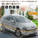 ★P5倍 マラソンセール★カーカバー 自動車カバー 使い捨てカーカバー 自転車カバー 選べる2サイズ 使い捨てタイプ ゴムバンド付き 丈夫な厚手生地 撥水 UVカット 風飛び防止 クリアプラスチック車カバー 保護 ほこり防止