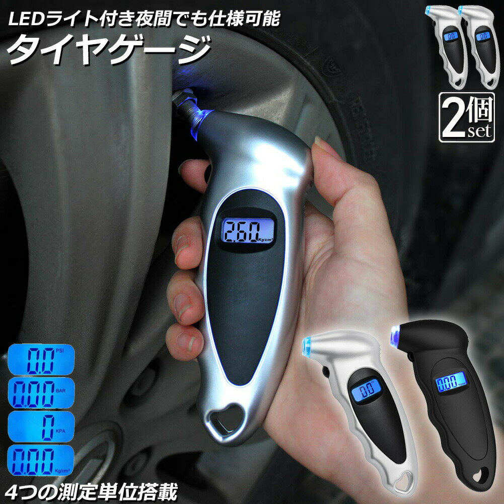 Wheel/Tire Care - エアゲージ デジタル 2個セット タイアゲージ タイヤ圧測定器 150PSI 4つ測定単位 車用 自転車 トラック用 LCDバックライト 車 バイク 自転車 タイヤ 空気圧 点検 計測 測定 LED デジタル 軽量 コンパクト