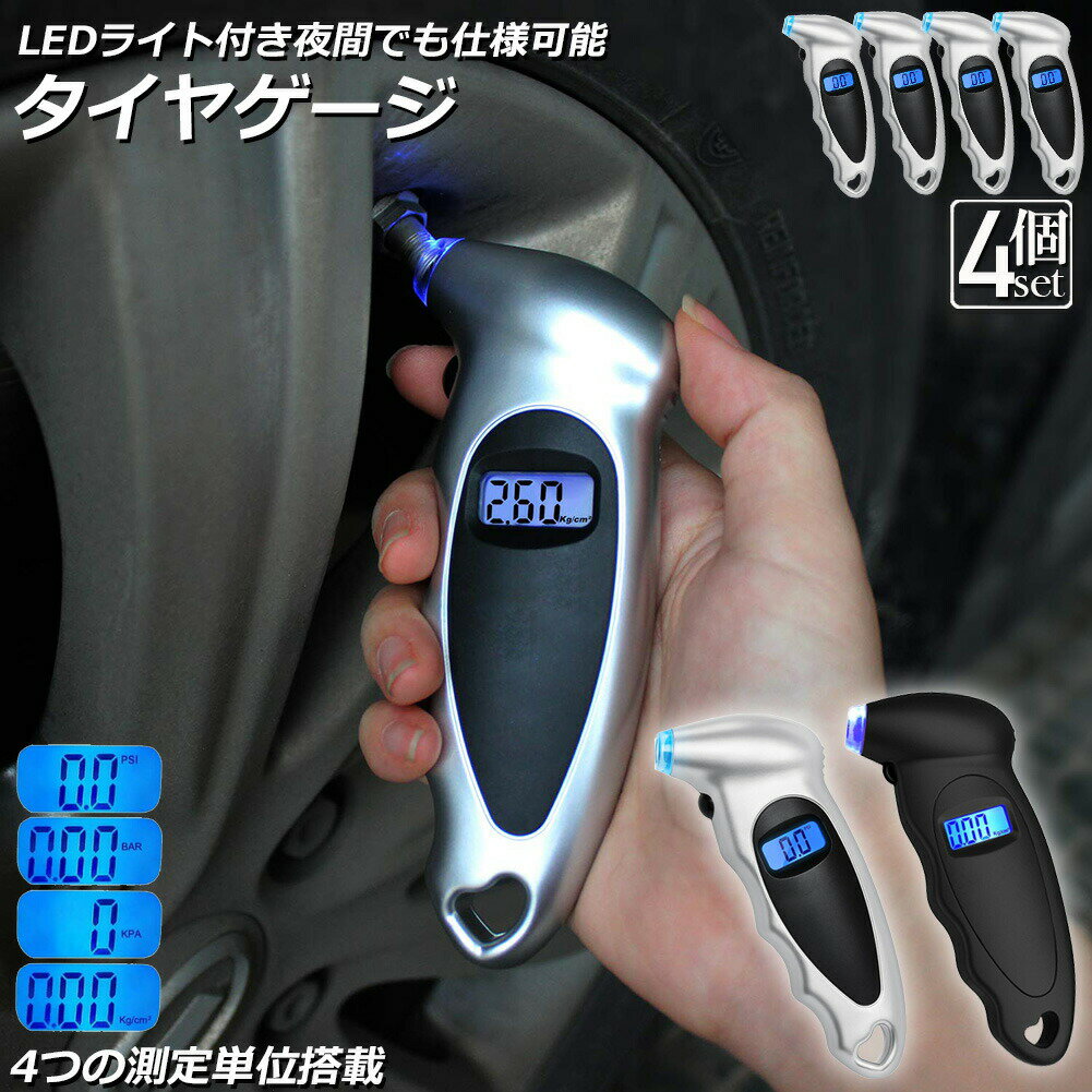 樂天商城 - エアゲージ デジタル 4個セット タイアゲージ タイヤ圧測定器 150PSI 4つ測定単位 車用 自転車 トラック用 LCDバックライト 車 バイク 自転車 タイヤ 空気圧 点検 計測 測定 LED デジタル 軽量 コンパクト