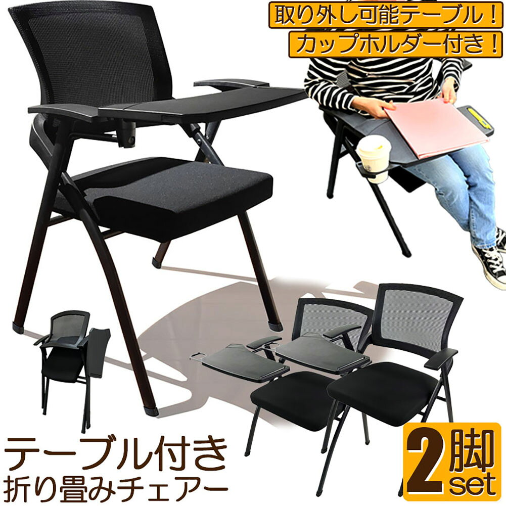 Rakuten - 折り畳みチェア テーブル 付き 2脚セット 折りたたみ椅子 スポンジクッション付き 折りたたみチェア メッシュ構造 背付き 組み立て簡単 メモ台付き 軽量 コンパクト 収納 会議 収納 パイプ椅子 パイプイス ミーティングチェア 椅子 一体型 チェア チェアー