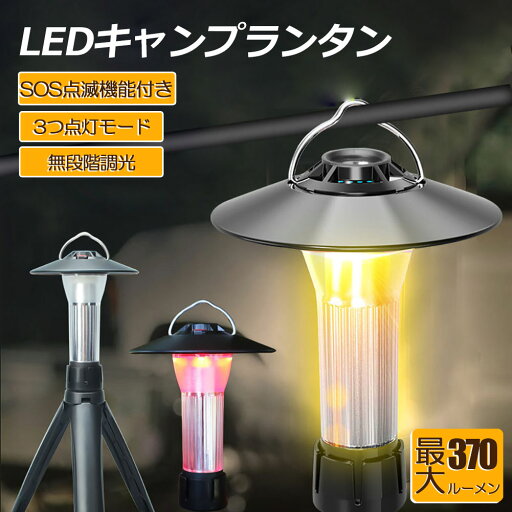 LEDランタン キャンプランタン 3つ点灯モード 無段階調光 ランタン led 懐中電灯機能 高輝度 USB充電式 磁石ベース キャンプ ライト アウトドア 登山 ハイキング バーベキュー 家庭照明 夜釣り 作業 停電 地震など 防災用 緊急SOS LEDランタン キャンプランタン 3つ点灯モード 無段階調光 ランタン led 懐中電灯機能 高輝度 USB充電式 磁石ベース キャンプ ライト アウトドア 登山 ハイキング バーベキュー 家庭照明 夜釣り 作業 停電 地震など 防災用 緊急SOS