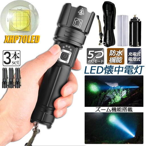 ★超祭り限定ポイント2倍★懐中電灯 XHP70 強力 防水 3個セット USB充電式 電池式 LCD残量表示 ズーム機能 5モード調光 TYPE-C入力 USB出力 ledライト フラッシュライト かいちゅうでんとう led 明る ★超祭り限定ポイント2倍★懐中電灯 XHP70 強力 防水 3個セット USB充電式 電池式 LCD残量表示 ズーム機能 5モード調光 TYPE-C入力 USB出力 ledライト フラッシュライト かいちゅうでんとう led 明る