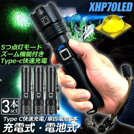 ★超祭り限定ポイント2倍★懐中電灯 XHP70 強力 防水 3個セット USB充電式 電池式 LCD残量表示 ズーム機能 5モード調光 TYPE-C入力 USB出力 ledライト フラッシュライト かいちゅうでんとう led 明る