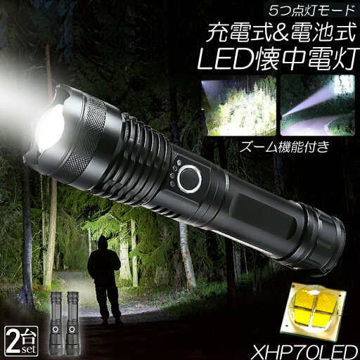 ★超祭り限定ポイント2倍★懐中電灯 ledライト XHP70 ハンディライト 5モード調光 2個セット 強力 防水 USB充電式 電池式 LCD残量表示 ズーム機能 Type-C充電式 ledライト フラッシュライト led so ★超祭り限定ポイント2倍★懐中電灯 ledライト XHP70 ハンディライト 5モード調光 2個セット 強力 防水 USB充電式 電池式 LCD残量表示 ズーム機能 Type-C充電式 ledライト フラッシュライト led so