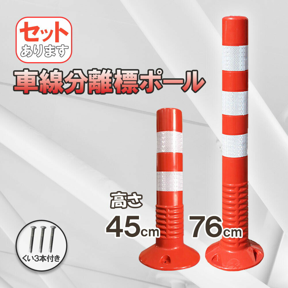 車線分離標 車線分離標ポール 45cm 76cm コーンポスト 視線誘導標 ガードポール ソフトコーン 柔らかい 反射 ポスト 駐車場 目印 車止め 迷惑駐車 通行止め 区切り 合流地点 中央分離帯