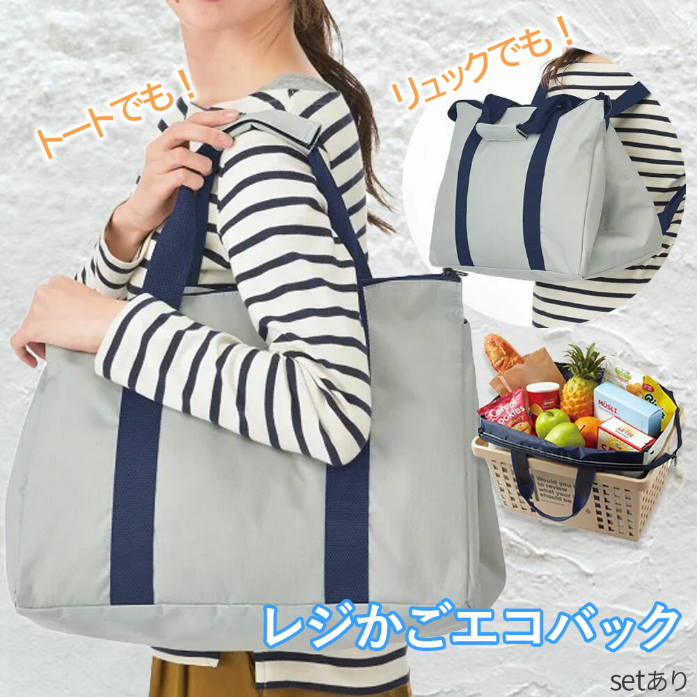 3way エコバッグ レジカゴバッグ 折りたたみ レジカゴ レジカゴ対応 バッグ ショッピングバッグ ピクニ..