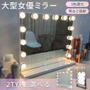 女優ミラー ミラー 大型 大きい 2タイプ選べる 2色選べる LEDライト 鏡 化粧 メイク ハリウッドミラー ドレッサー 卓上 ブラック ホワイト LEDライ...