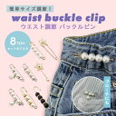ピン ウエストアジャスター ウエスト調節 ウエスト 調整 アジャスター ウェスト 調整アジャスター クリップ サイズ調整 バックル セルフウエスト調整 サイズ直し パンツ スカート ボトム セルフ お直し 簡単 おしゃれ 可愛い ブローチ 安全ピン パール ビジュー