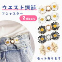 ★超祭り限定ポイント2倍★ウエスト調整アジャスター ウエストアジャスター 調整 ズボン ボタン ウェスト クリップ スカート パンツ スラックス おしゃれ ベル...