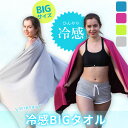 冷感ビッグタオル クール 冷感タオル バスタオルサイズ 熱中症対策 ひんやりグッズ 4色選べる 紫外線対策 日焼け防止 大きい 冷却 通勤 通学 アウトドア ス...