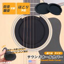 ギター用 サウンドホールカバー サイレンサー ホールカバー 弱音 消音 練習用 クラシックギター アコースティックギター フォークギター ギター ミュート 音消...